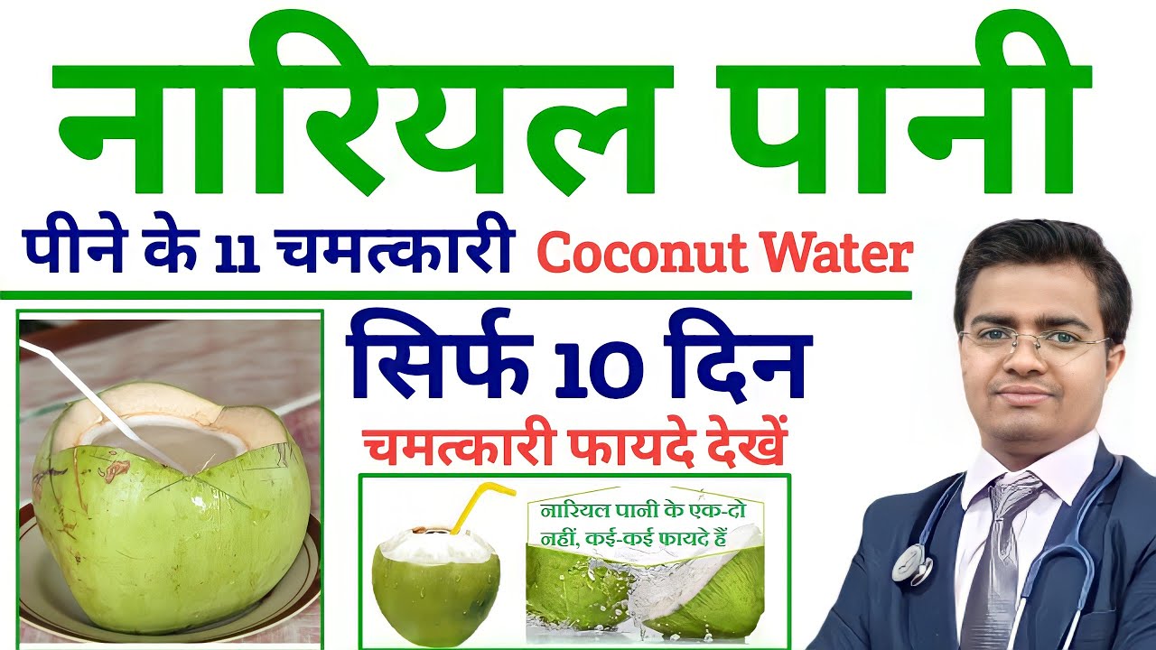 नारियल पानी के फ़ायदे (Coconut Water Benefits) | नारियल पानी पीने के 11 फायदे | Nariyal Pani ke Fayde