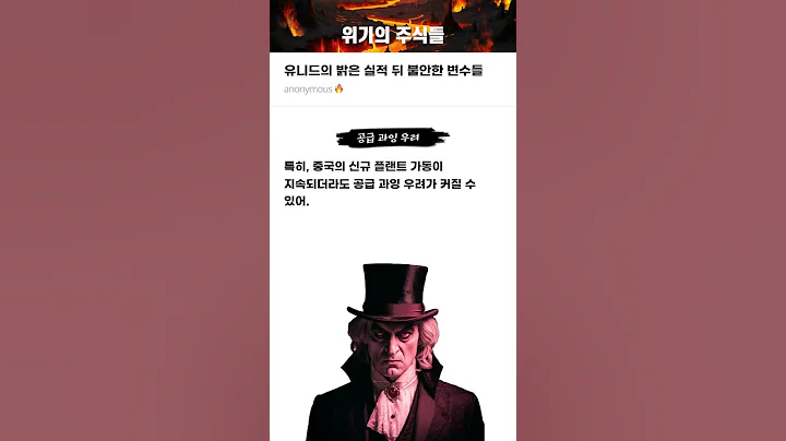 유니드의 밝은 실적 뒤 불안한 변수들 #20250424#유니드#위기의주식들