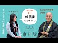 ［質問］ぐんちゃんの教えて！「報恩講」てなぁに？