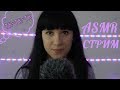 ✨ ASMR STREAM 💤 АСМР ПРИГОТОВЛЕНИЕ И МУКБАНГ ДОМАШНИХ РОЛЛОВ 🤤 ЧИТАЮ ЧАТ ✨