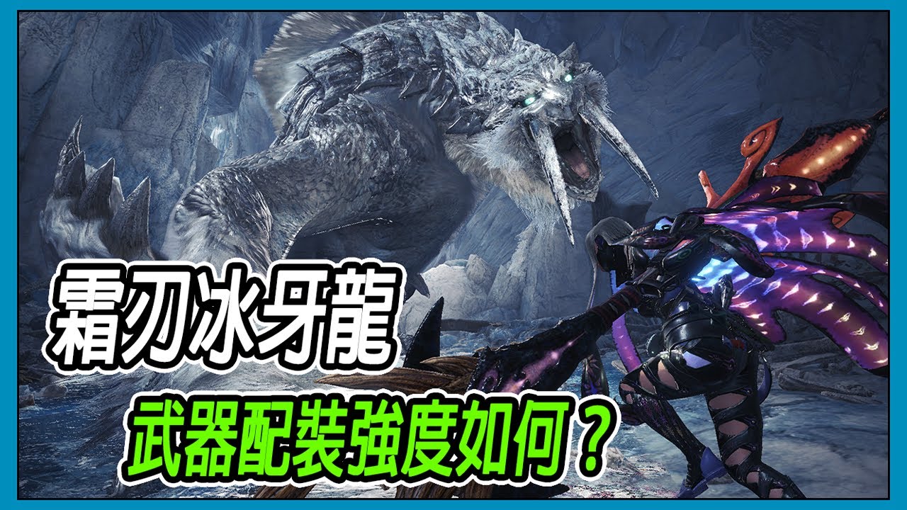 Mhwi 霜刃冰牙龍的武器防具強嗎 新配裝心得分享 魔物獵人世界冰原 Ps4 Pc Youtube