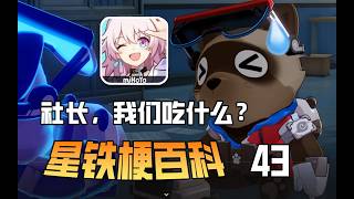 我也要自刎歸天嗎？星鐵4.1版本的活動劇情與大世界都有哪些有趣的梗與彩蛋？【崩壞：星穹鐵道梗百科】