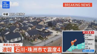 【LIVE】石川県・珠洲市で震度４