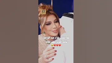اصاله تطلب عمل يجمع بينها وبين فؤاد عبدالواحد اصاله ليك تفعيل جرس تعليق مثلكم حلو اصالة نصري 