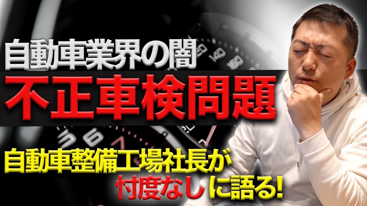 ビックモーターの不正車検について自動車整備工場の社長が語りました