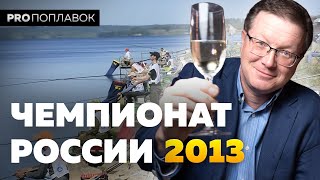 Чемпионат России 2013 /  Спортивная рыбалка / Поплавочная ловля.