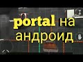 Лучшая пародия PORTAL на андроид