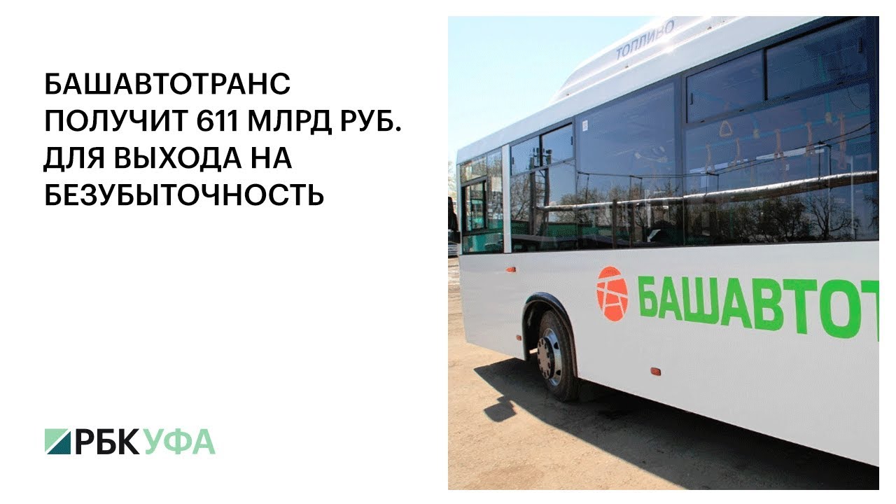 Башавтотранс Купить Билеты Онлайн На Автобус