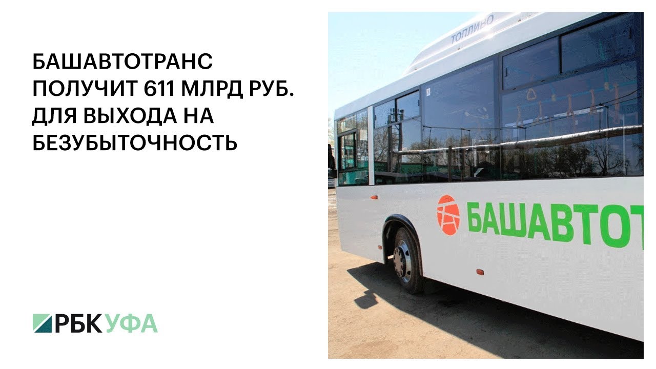 Нефтекамск уфа автобус башавтотранс. ГУП Башавтотранс. ГУП Башавтотранс Уфа. Башавтотранс Стерлитамак. Башавтотранс АТП.