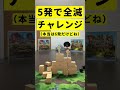 【話題?】5発で全滅チャレンジやってみた【カタパルトキングダム】 #shorts