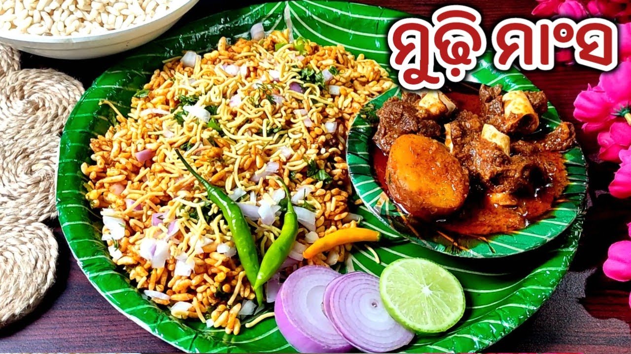 ବାରିପଦାର ମୁଢ଼ିମାଂସ ଥରେ ଖାଇଲେ ପାଟିରୁ ଛାଡ଼ିବନି,ଥରେ ଖାଇଲେ ସବୁବେଳେ ଖାଇବାକୁ ଇଛାକରିବେ/Baripada mudhi mansa