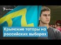 Крымских татар зовут на российские выборы | Крымский вечер