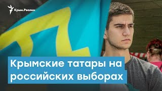 Крымских татар зовут на российские выборы | Крымский вечер Крымских татар зовут на российские выборы | Крымский вечер
