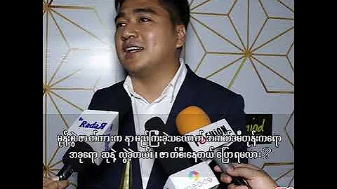 "တိမ္တိုက္တံတား"နဲ႔ ေနတိုး Star Awards ဆုရရွိသြားတဲ႔အေပၚကို ထုတ္လုပ္သူ ေ၀မင္းေမာင္က ခုလိုေျပာထား