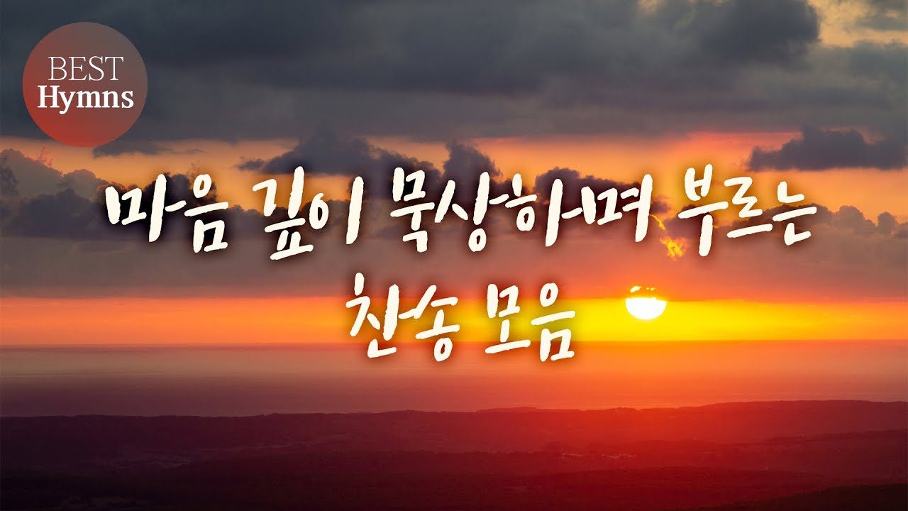 [5시간 HYMNS] 마음 깊이 묵상하며 부르는 찬송 모음 - YouTube