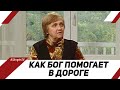 История одного путешествия | Лицом к Лицу