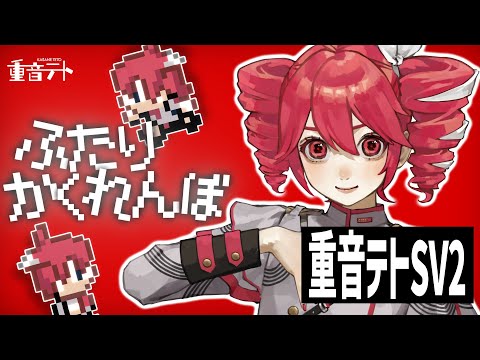 ふたりかくれんぼ 重音テトSV2