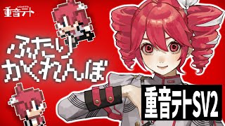 Futari Kakurenbo feat. Kasane Teto SV2