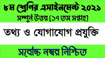 Class 8 ICT Assignment 2021 17th Week  ৮ম শ্রেণির তথ্য ও যোগাযোগ প্রযুক্তি এসাইনমেন্ট ১৭তম সপ্তাহ