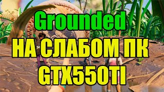 Grounded НА СЛАБОМ ПК GTX550TI