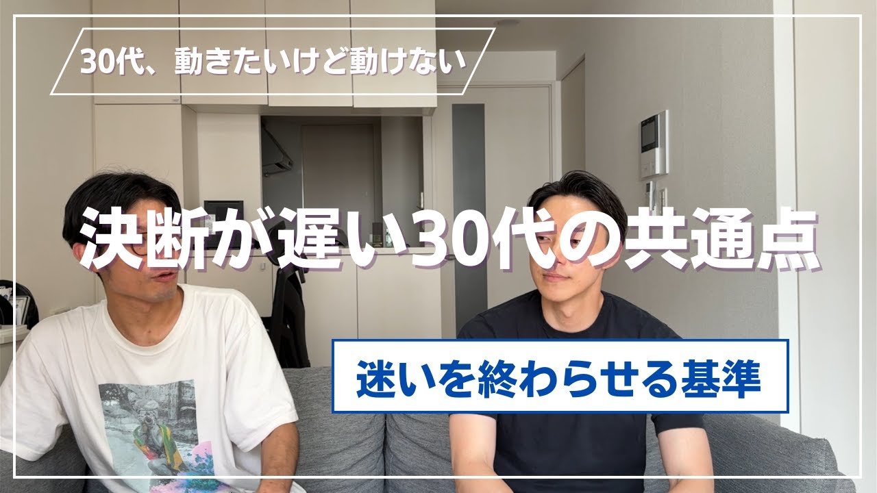 決断が遅い30代の共通点〜迷いを終わらせる基準〜