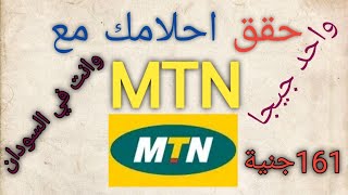 افضل عرض من MTN للسودانيين واحد جيجا بي 161جنية حصل الجديد @ السودان