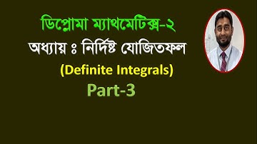 নির্দিষ্ট যোগজ / যোগজীকরণ / Definite Integrals / Integration / Diploma Mathematics 2 Chapter 12