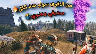 راست🔥سولو ريدات😍صديقي و عدوي😂جلد كباب👌Rust solo