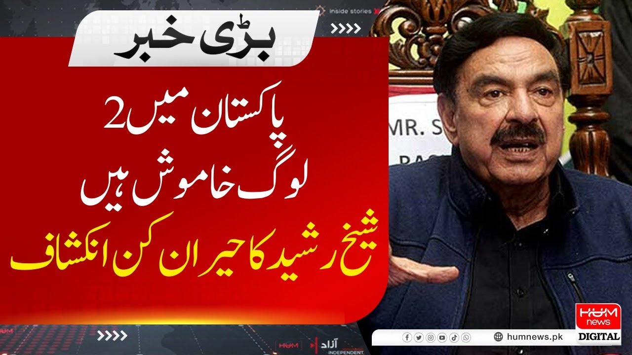 2 people are silent in Pakistan Sheikh Rasheed's surprising revelation ...