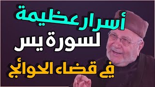 أسرار عظيمة لسورة يس في قضاء الحوائج