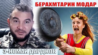 3-номаи дарднок. Диловар Сафаров Dfilm.tj Dilovar Safarov