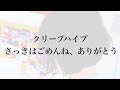 クリープハイプ - さっきはごめんね、ありがとう【弾き語り】