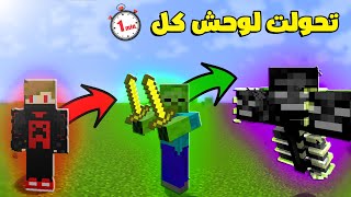 لعبت ماين كرافت ولكن كل دقيقة اتحول لوحش مختلف 