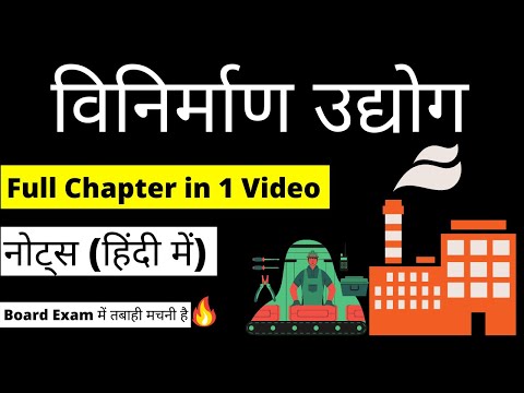 विनिर्माण उद्योग पाठ 6 कक्षा 10 भूगोल full Chapter Class 10th हिंदी में @Main point study ​