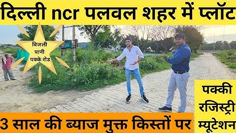 plot in delhi ncr | पलवल सिटी हाईवे के पास प्लॉट| on hyghway plot