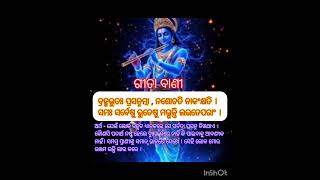 ଗୀତା ବାଣୀ #motivational #learningeveryday