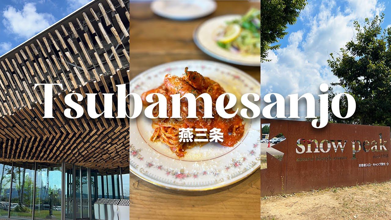 【新潟・燕三条】アウトドア・金属加工で有名な燕三条観光！｜snow peak｜SUWADA OPEN FACTORY｜ vise bar｜アラサー夫婦｜2023年8月｜【4K】