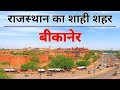 Bikaner city 2020 views  facts about bikaner city  rajasthan  india