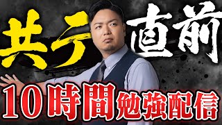 【共テ1週間前】田中先生と一緒に勉強しよう10時間勉強配信