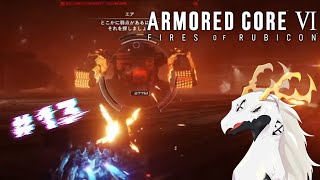 【ARMORED CORE™ VI FIRES OF RUBICON™】クリーンざんまいと海を越えれれば（2周目）　#13【多眼龍系Vtuber】