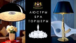 Итальянские люстры и светильники на заказ Итальянские люстры и светильники на заказ