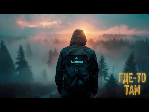 Subbota - Где-то