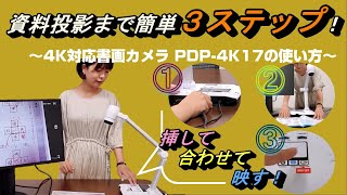 【PDP-4K17】書画カメラの使用方法のご紹介