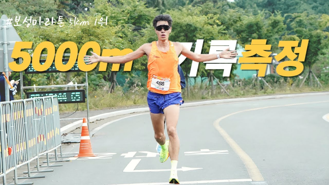 MPRS 5000m 기록측정     (보성마라톤 5km 1위주자)