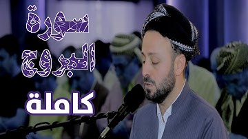 سورة البروج کاملة بصوت کاروان رمضان