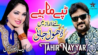 Dhol Jani - Tahir Nayyer - New Punjabi Tappe Mahiye 2021 - New Tappay 2021 - Sh Records