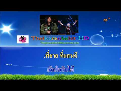 พี่ชาย ที่แสนดีแห้ว คาราโอเกะฮิต 【MIDI KARAOKE】 มาลีฮวนน่า