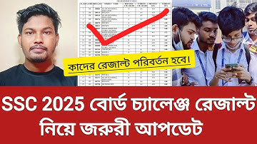SSC 2025 বোর্ড চ্যালেঞ্জ রেজাল্ট নিয়ে জরুরি আপডেট জানালো শিক্ষাবোর্ড | ssc board challenge result |