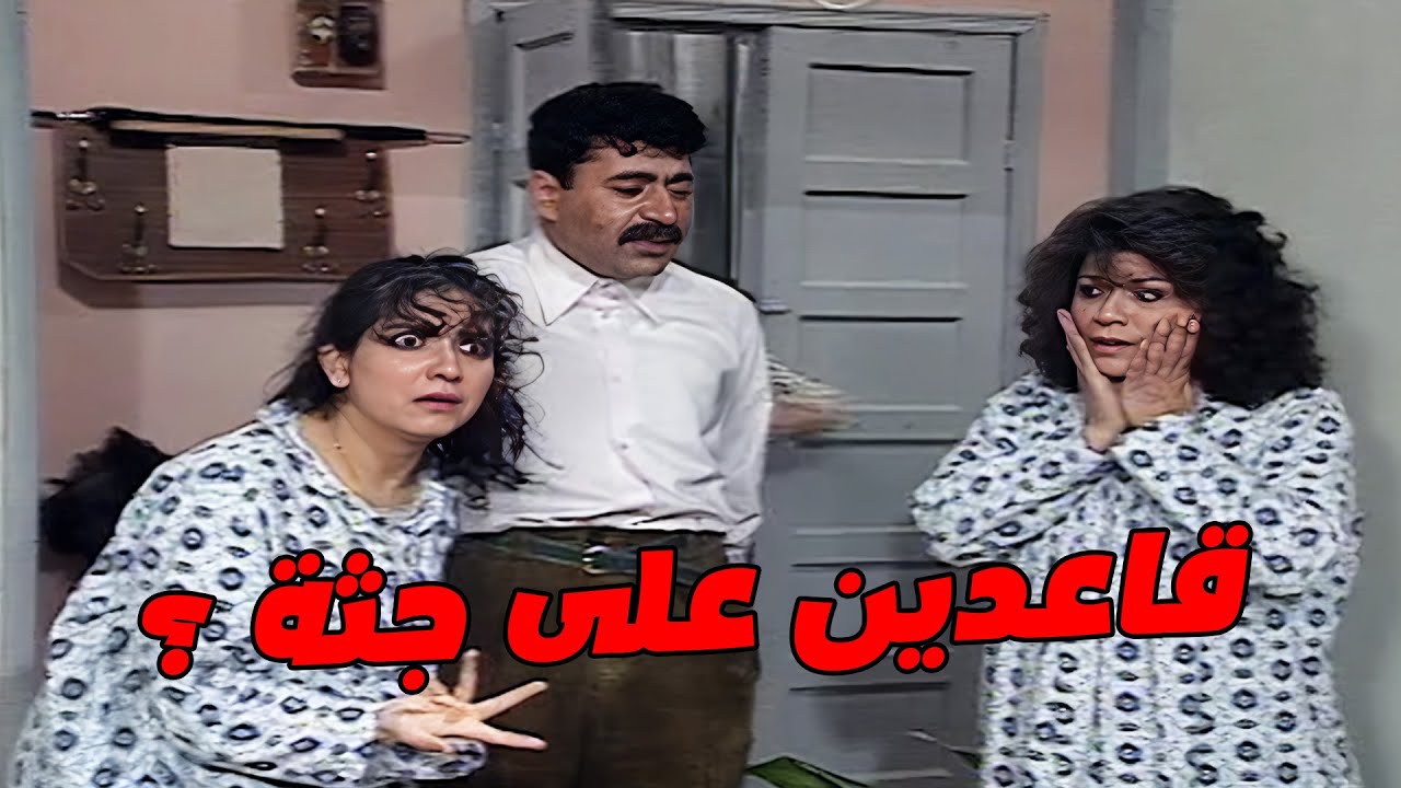 مين حط هالمصيبة ببيتهن؟؟💀😂 .. العيلة كلها جنت بعد ما طلعوا الحرامي جثة 🤣😈