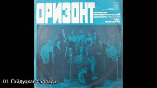 ВИА "Оризонт"
Год: 1978
Мелодия: С60-10691-92